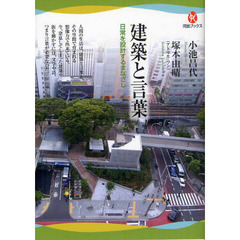 建築と言葉　日常を設計するまなざし