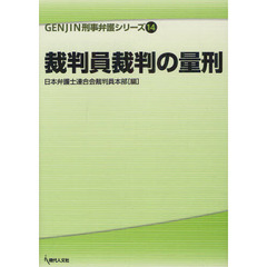 裁判員裁判の量刑