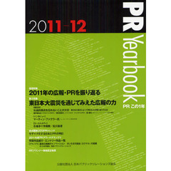 ＰＲ　Ｙｅａｒｂｏｏｋ　ＰＲこの１年　２０１１－１２