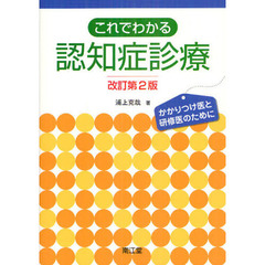 これでわかる認知症診療　かかりつけ医と研修医のために　改訂第２版