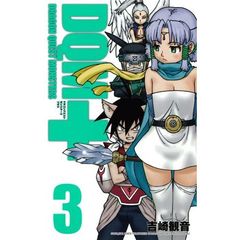 新装版　ドラゴンクエストモンスターズ＋　3