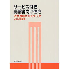 サービス付き高齢者向け住宅法令通知ハンドブック　２０１２年度版