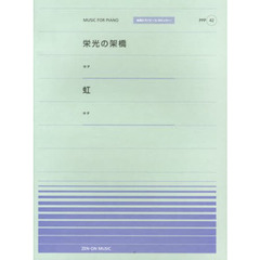 楽譜　栄光の架橋（ゆず）／虹（ゆず）