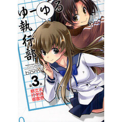 ゆーゆる執行部　第３条