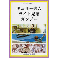せかい伝記図書館　１５　改訂新版　キュリー夫人　ライト兄弟　ガンジー