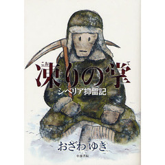 凍りの掌（て）　シベリア抑留記