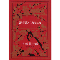 猫と庄造と二人のおんな　改版