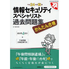 かんたん合格 情報セキュリティスペシャリスト過去問題集 平成24年度秋期 (Tettei Kouryaku JOHO SHORI)