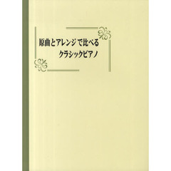 原曲とアレンジで比べるクラシックピアノ