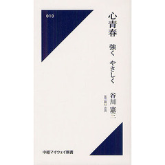 心青春強くやさしく
