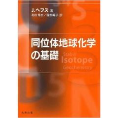 同位体地球化学の基礎