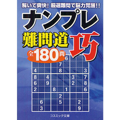 ナンプレ難問道巧全１８０問
