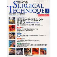 整形外科サージカルテクニック　手術が見える・わかる専門誌　第２巻４号（２０１２－４）　Ｓｐｅｃｉａｌ　Ｉｎｔｅｒｖｉｅｗ宗田大×松本秀男　脊椎　膝関節　股関節　肩・肘