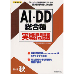 工事担任者ＡＩ・ＤＤ総合種実戦問題　２０１２秋