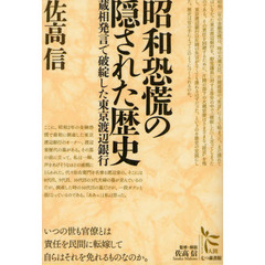 昭和恐慌の隠された歴史　蔵相発言で破綻した東京渡辺銀行