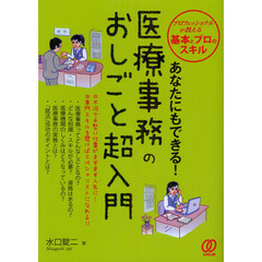あなたにもできる！医療事務のおしごと超入門　プロフェッショナルが教える基本とプロのスキル