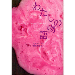 わたしの物語