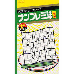 ナンプレ三昧　中辛