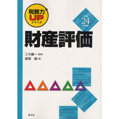 財産評価　平成２４年度版
