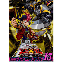 遊☆戯☆王ZEXAL オフィシャルカードゲーム 公式カードカタログ ザ・ヴァリュアブル・ブック15
