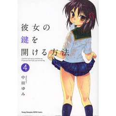 彼女の鍵を開ける方法　４