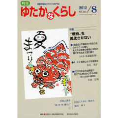 月刊ゆたかなくらし　２０１２年８月号　〈特集〉“戦禍”を風化させない