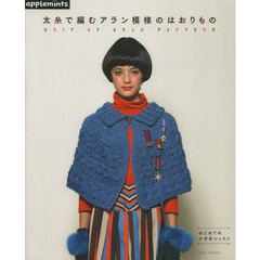 太糸で編むアラン模様のはおりもの　はじめてのかぎ針レッスン　ＫＮＩＴ　ＯＦ　ＡＲＡＮ　ＰＡＴＴＥＲＮ