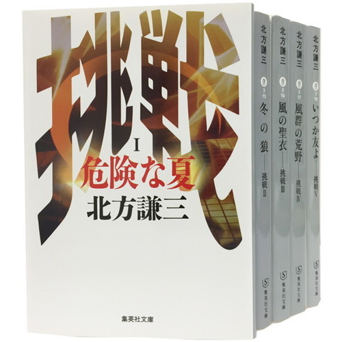 北方謙三　挑戦シリーズ　全５巻セット（文庫本）