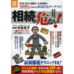 相続が危ない！　今からやらなきゃ間に合わない！相続増税から大切な資産を守れ！