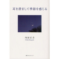 耳を澄まして季節を感じる