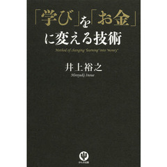 「学び」を「お金」に変える技術