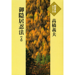 御隠居忍法　上