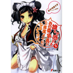 誰もが恐れるあの委員長が、ぼくの専属メイドになるようです。　２