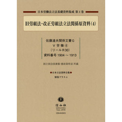 日本立法資料全集　別巻プラス４　日本労働法立法基礎資料集成　第４巻