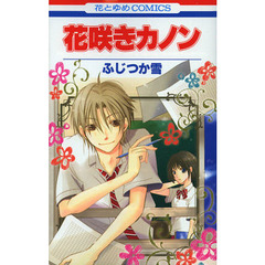 花咲きカノン