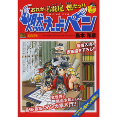 燃えよペン　おれが、元祖・炎尾燃だっ！！