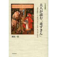 大人が読む「赤ずきん」　「文学を読む」と「本当の〈大人〉になる」をつなぐために　文学講義