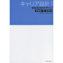 キャリア設計　１　学生生活のデザイン
