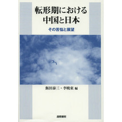 転形期における中国と日本　その苦悩と展望