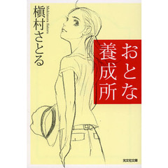 おとな養成所