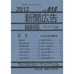 新聞広告縮刷版　ＮＯ．６１８（２０１２）　中元広告特集号