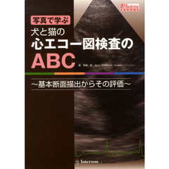 写真で学ぶ犬と猫の心エコー図検査のＡＢＣ