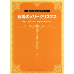 譜めくりが少ない! ピアノ・ピース 「戦場のメリークリスマス」