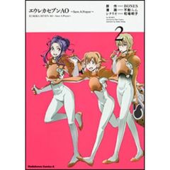 エウレカセブンＡＯ　Ｓａｖｅ　Ａ　Ｐｒａｙｅｒ　２