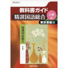 東書版ガイド　３０２　精選国語総合古典編