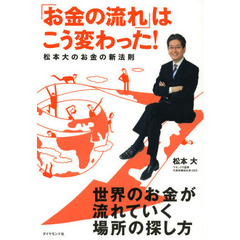 「お金の流れ」はこう変わった！　松本大のお金の新法則