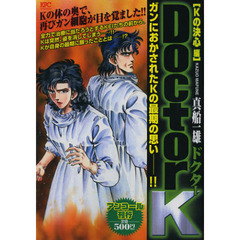 ＤｏｃｔｏｒＫ　Ｋの決心編