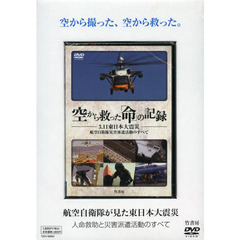 ＤＶＤ　空から救った「命」の記録