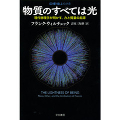 物質のすべては光　現代物理学が明かす、力と質量の起源