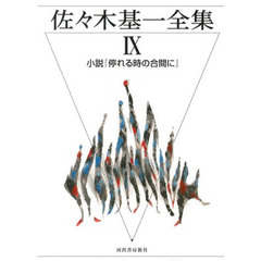 佐々木基一全集　９　小説『停れる時の合間に』